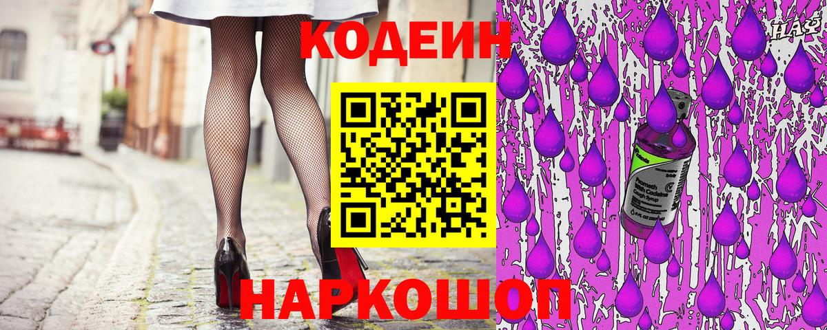 Codein Purple Drank  Кодеиновый сироп Lean напиток Lean (лин)  Нижнеудинск  Вход с VPN 